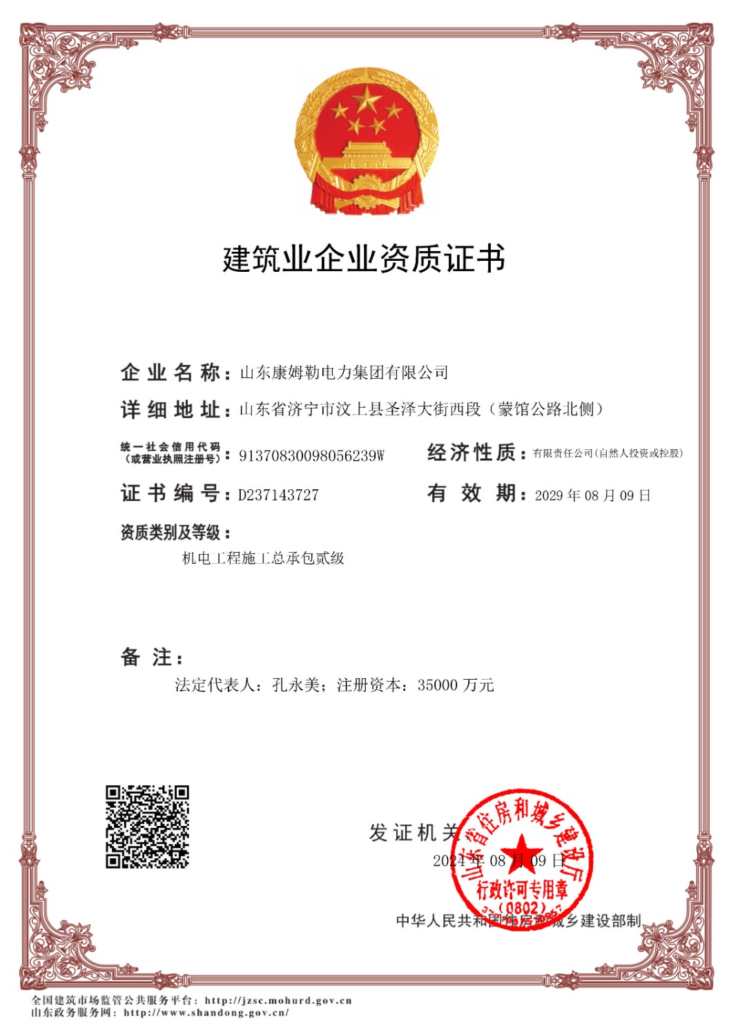機(jī)電工程施工總承包二級-山東康姆勒電力集團(tuán)有限公司_副本