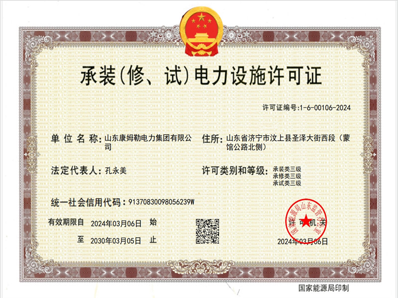 承裝電力設施許可證三級 康姆勒電力集團