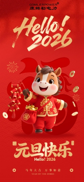 康姆勒電力集團(tuán)祝您新年快樂